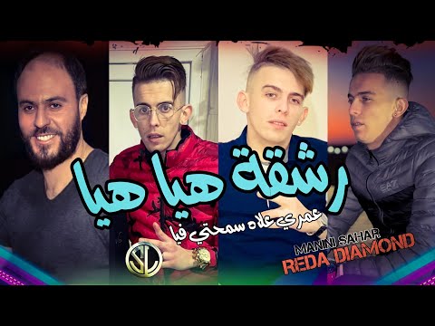 Reda Diamond 2022 Rech9a Hiya Hiya عمري علاه سمحتي فيا 💔 Avec Manini Sahar ✓ Succès Tik Tok