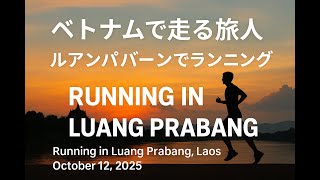 ルアンパバーンでランニング(Running in LUANG PRABANG, LAOS)　October 12, 2025