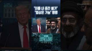 이틀 내 종전 불가 협상은 가능 팽팽 #뉴스A시티라이브 #shorts