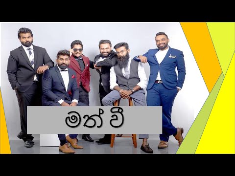 |මත් වී|Math Wee| Cover_by_Doctor