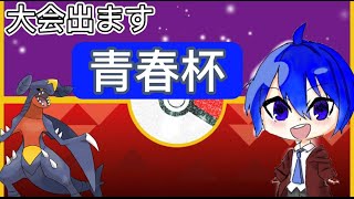 【ポケモンＳⅤ】青春杯大会出ます！！応援お願いします