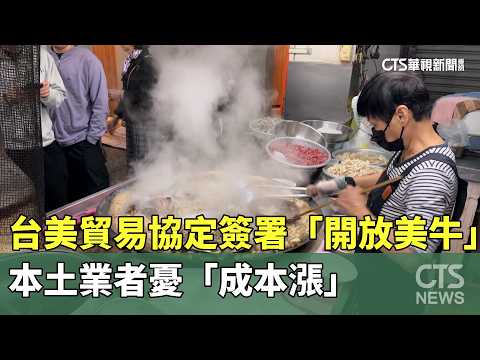 台美貿易協定簽署「開放美牛」　本土業者憂「成本漲」