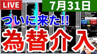 【ついに来た!!為替介入＆今週の投資結果＆7月ラストの新企画】2026年7月31日（金）FX実況生配信カニトレーダーチャンネル生放送1344回目