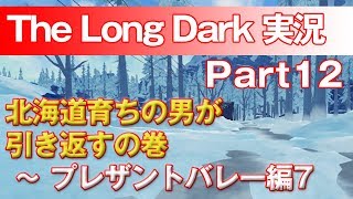 【TheLongDark:HARD 実況 part12】北海道育ちの男が引き返すの巻 ～ プレザントバレー編7