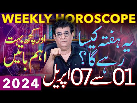 Weekly Horoscope And Important aspects | 01 To 07 April 2024 | یہ ہفتہ کیسارہےگا | Humayun Mehboob