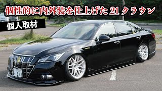 個性派VIP！内外装を仕上げる21クラウンに徹底取材！