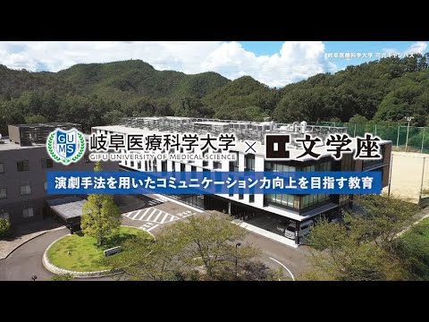 臨床薬学科 岐阜医療科学大学×文学座「コミュニケーションワークショップ演習」SPECIAL INTERVIEW