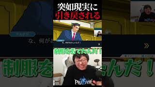 突如現実に引き戻されるぱせりまん  #逆転裁判