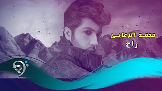 كلمات اغنية راح محمد الزعابي