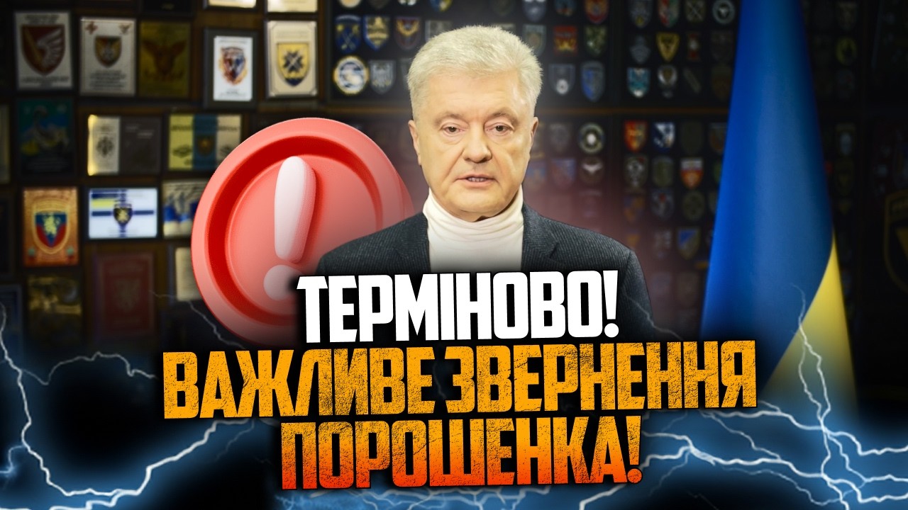 ⚡️Ситуація критична! Україна на межі! Порошенко вийшов з екстреною заявою! ?