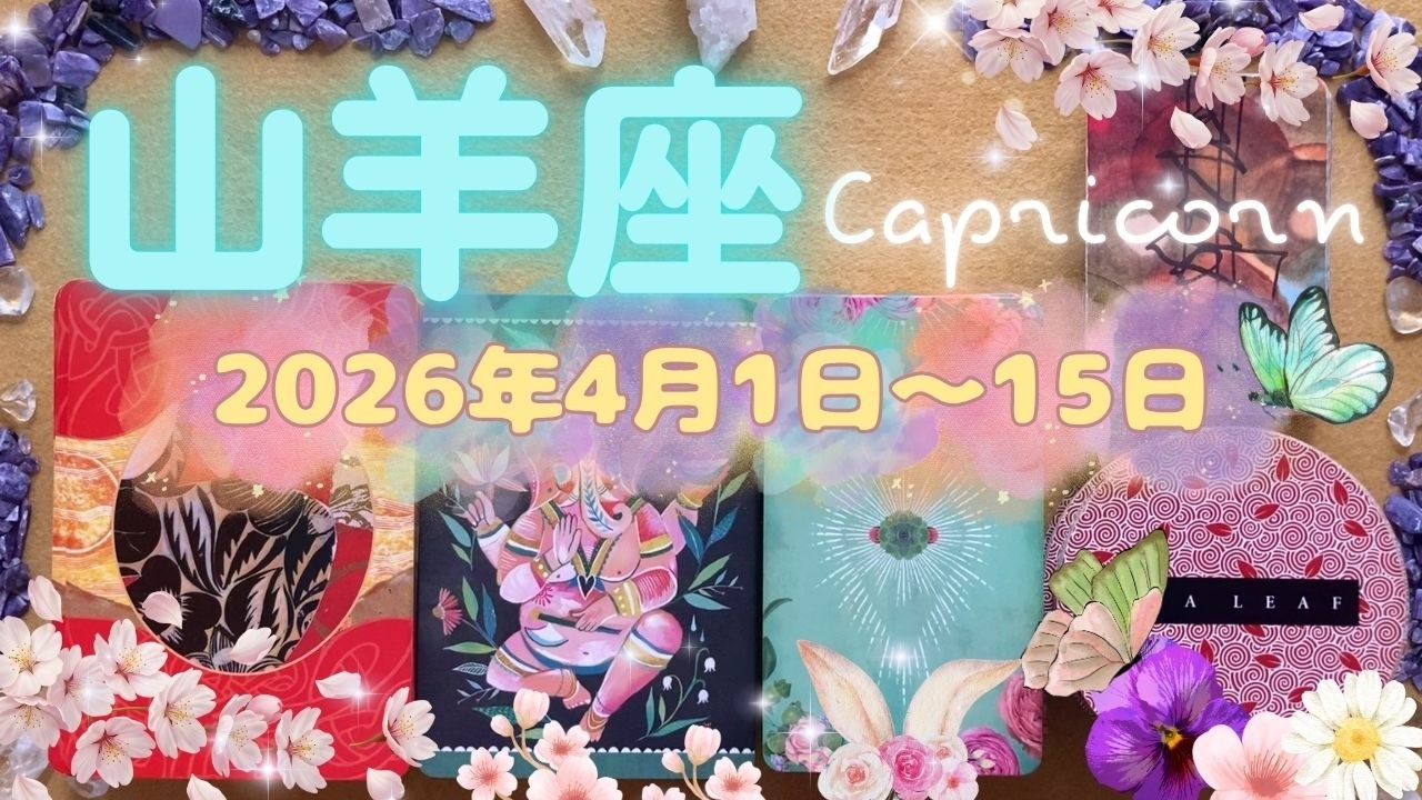 山羊座★2026/4/1～15★神がかった出会いを出来事を引き寄せる！あなたを幸せにするための変化が起きる時（＋ラッキーアクション）