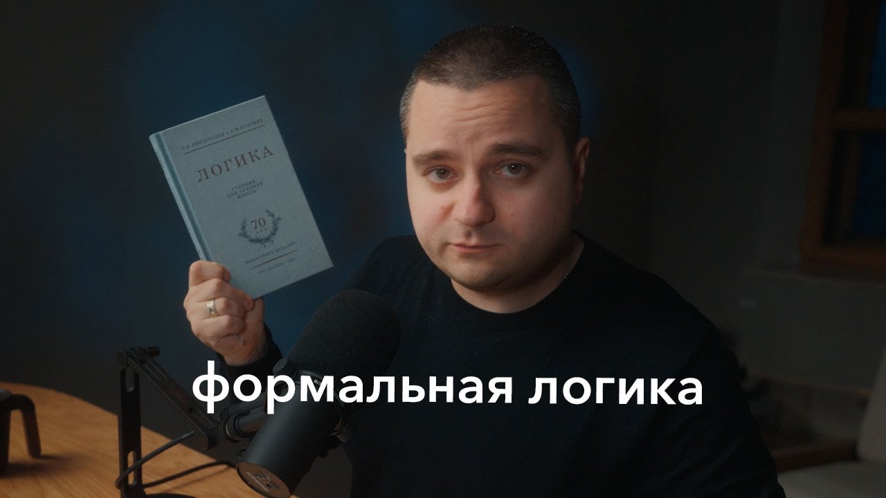 Учимся мыслить правильно в эпоху ИИ. Как и зачем изучать формальную логику
