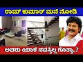 ರಾಮ್ ಕುಮಾರ್ ಮನೆ ಎಷ್ಟು ಸುಂದರ ಗೊತ್ತಾ ಅವ�