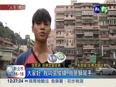 長興舞獅團 問題少年成世界冠軍