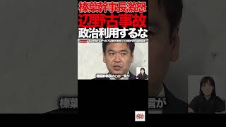【榛葉幹事長】“政治利用するな”榛葉幹事長が辺野古事故に怒り…文科省も異例判断#榛葉賀津也#国民民主党#辺野古#教育問題#政治的中立#沖縄問題