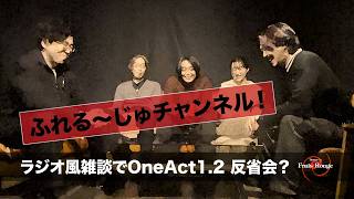 ラジオ風雑談でOneAct1.2反省会？