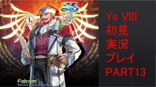 【ys8p13】Ys VIII 初見実況プレイ Part13