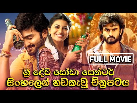ශ්‍රි දේවි සෝඩා සෙන්ටර් සිංහලෙන් හඩකැවූ සම්පූර්ණ චිත්‍රපටය | Sinhala Dubbed Movie #1mtvmoveis #1mtv