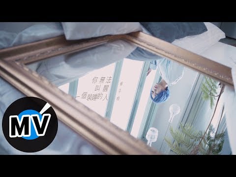 崔子格 Queena Cui - 你無法叫醒一個裝睡的人（官方版MV）