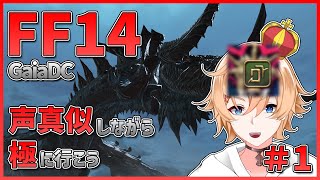 【FF14】声真似しながら極に行こう！#１　GaiaDC【Vtuber】
