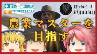 【Medieval Dynasty】#5  中世のモブ農民が畜産に挑むようです【ゆっくり実況】