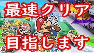 【最速クリア】ペーパーマリオオリガミキングやろうじゃないか！
