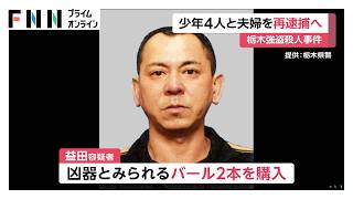 栃木強盗殺人　海外逃亡の主導役がバール2本購入か　少年4人と指示役夫婦を再逮捕へ　息子2人への強盗殺人未遂容疑（2026年06月05日）