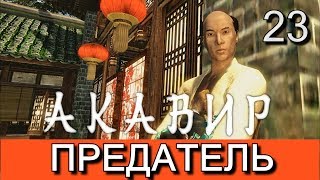 Скайрим. Мод АКАВИР. ПРОКЛЯТИЕ БЕССМЕРТНЫХ. Прохождение. Часть 23