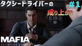 【マフィア１】#1 とあるタクシー運転手がマフィアに成り上がる異世界シリーズです、はい。Ch1～Ch4まで (ps4実況)  マフィア コンプリート・エディション（トリロジーパック）