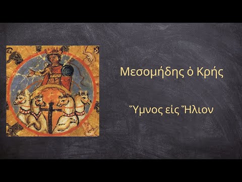 Mesomedes of Crete - Hymn to the Sun (Εἰς Ἥλιον)