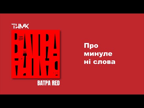 ТНМК - Про минуле ні слова [Official Audio]