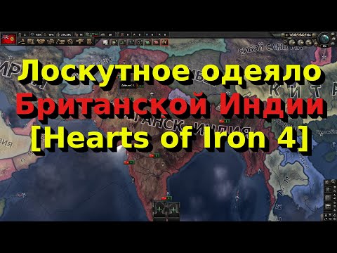 Тег индии в hoi 4. Hearts of iron 4 британская индия. Гражданка в индии hoi 4. Hoi 4 лидеры индия. Коммунистическая индия hoi 4.