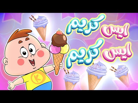 marah tv - قناة مرح|  أغنية ايس كريم ايس كريم - فواكة وحلويات