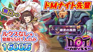 ドットアビス　ドМナイト先輩 1500万ダメージ超え攻略参考(ルクスノヴァなし)＋彗星の厄災(VH8) オート撃破おまけ
