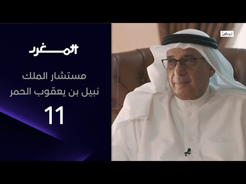 مستشار ملك البحرين، نبيل بن يعقوب الحمر، مع عامر بن جساس في برنامج المغرد 3 - الحلقة الكاملة