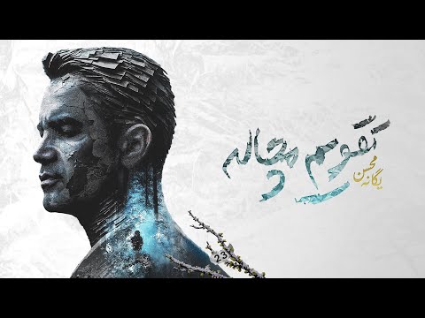 Mohsen Yeganeh - Taghvime Mochaleh ( محسن یگانه - تقویم مچاله )