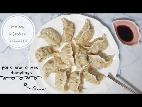 韭菜豬肉餃子 How to make Pork and chives dumplings
