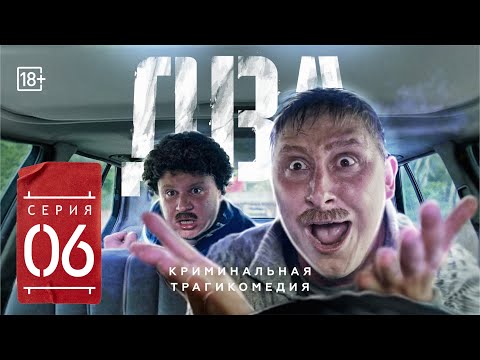 Сериал «ДВА» Шестая серия (#ЕвгенийКулик)