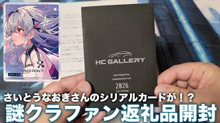 【トレカ】さいとうなおきさんのシリアルカードが当たるかも？HC GALLERYクラファン返礼品開封