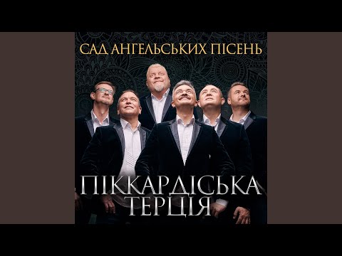 Сад ангельських пісень