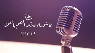 خطبة (عاشوراء وشكر النعم بالعمل) | الجمعة ٩-١-١٤٤٧ | الشيخ عبدالرحمن الودعان  image