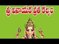 వినాయక వ్రత కథ Vinayaka Chavithi Vratha Katha Ganesh Pooja Story In Telugu V