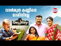 Vaalmuna Kannile Making Song Aadupuliyattam Movie P Jayachandran Ratheesh Vega Studio Version