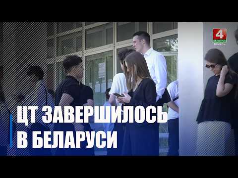 В Беларуси завершилось централизованное тестирование видео