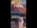 Wangan Midnight Final GTR Act 1 1994