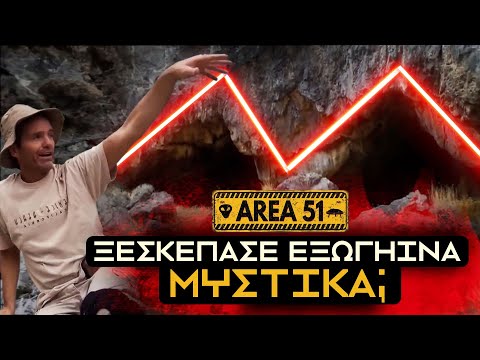 Έψαχνε Mυστηριώδη σπηλιά… ΚΑΙ ΧΑΘΗΚΕ ΜΑΖΙ ΤΗΣ!! | Weirdo
