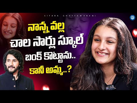Sitara Ghattamaneni About Her Bonding With Dad | Sitara Ghattamaneni Latest interview | iDreamTv