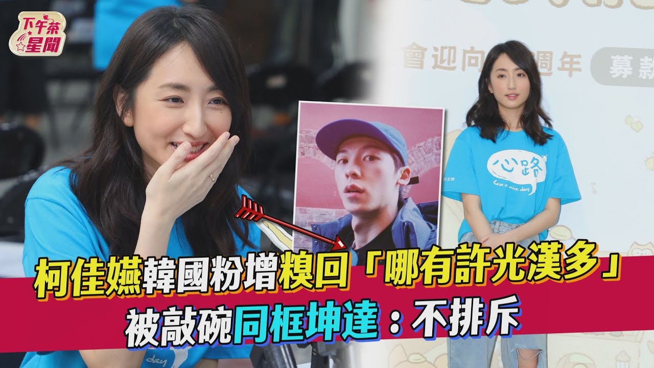 柯佳嬿狂被敲碗登上《綜藝玩很大》 同框坤達曝「這隱憂」