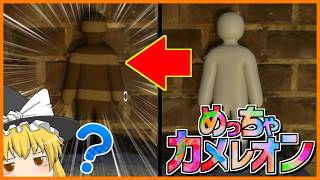 ゆっくり達のめっちゃカメレオン【めっちゃカメレオン】【ゆっくり実況】#めっちゃカメレオン #ゆっくり実況