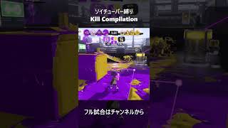 最弱ソイチューバーが暴れる！一撃必殺シーン part13  #shorts #killmontage #キル集